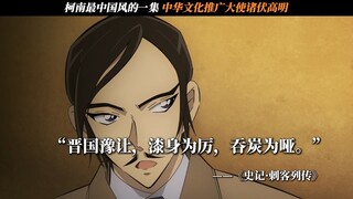 全世界都在说中国话，《名侦探柯南：独眼的残像》也是将中国诗文典故运用得最丰富的一集。古诗词真的会深埋在中国人的一生之中，关键时刻正中眉心，让人心旌激荡。