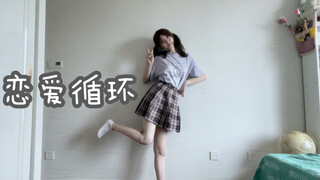 【恋爱循环】爸妈不在家 偷偷录个舞露个脸