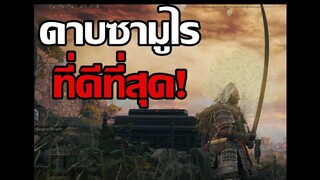 Elden Ring ดาบซามูไรที่ดีที่สุด!