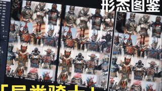 「异类骑士·形态图鉴」