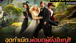 สปอยหนัง จากนักต้มตุ๋นธรรมดาๆสู่ตำนานพ่อมดผู้ยิ่งใหญ่!!! Oz the great and powerful