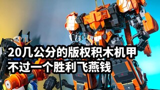 【模玩速评：小鲁班积木热钢】颗粒积木居然能拼出这样的机甲