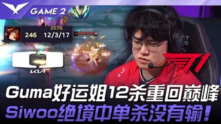 DK vs T1 Gumayusi好运姐12杀重回巔峰！ Siwoo绝境中单杀没有输！ Game 2 | 2025 LCK常规赛 第1-2轮