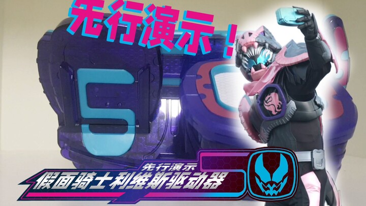 先行演示 假面骑士Revice驱动器＆Vice暴龙印章