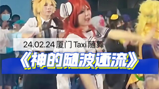 الإله لا يعرف أي رقصة يرقص؟ إذن ارقص الاثنتين! 【معرض تاكسي الثقافي في شيامن】