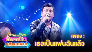 เธอเป็นแฟนฉันแล้ว - แป้งฝุ่น | โจ๊กตัดโจ๊ก ต้นฉบับสลับเพลง