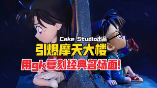 用gk雕像复刻《引爆摩天大楼》经典名场面！Cake Studio名侦探柯南系列“红线传情”gk雕像！【B神模玩】