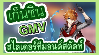 [เก็นชิน，GMV]สไลเดอร์ที่มอนด์สตัดท์เล่นแบบนี้นี่เอง 2