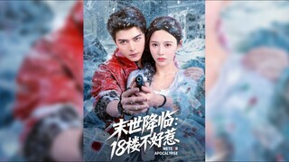 《末世降临:18楼不好惹》The End of the World: The 18th Floor is Not Easy to Mess With