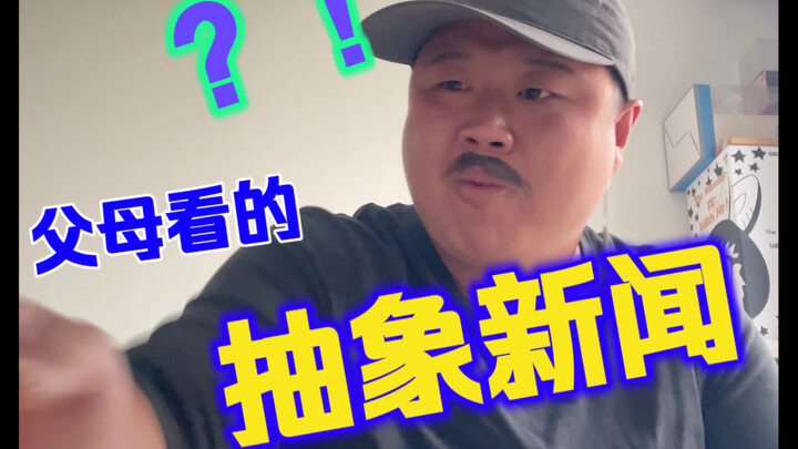 父母刷到的假新闻能有多离谱