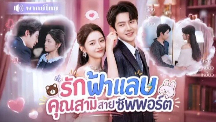 รักฟ้าแลบสามีสายซัพพอร์ต