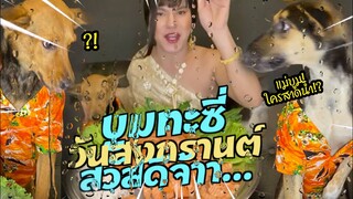 บูมหมูทะแป๊ปซี่ สามสาวสามแซ๊บเวอร์ สุขสันต์สงกรานต์จ้า ใครสาดน้ำอะแม่!?