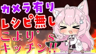 【料理/カメラ有】レシピ無しでチーズINハンバーグを初めて作るよ🍳制限時間は1時間！！【博衣こより/ホロライブ】