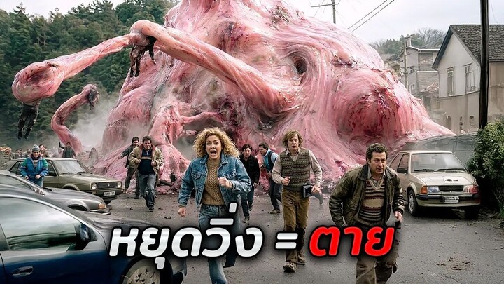ชาวเมืองเล็กๆแห่งนี้..ถูกสิ่งมีชีวิตน่าสะพรึงกลัวกลืนกิน ใครหยุดวิ่ง = ตาย!! (สปอยหนัง)