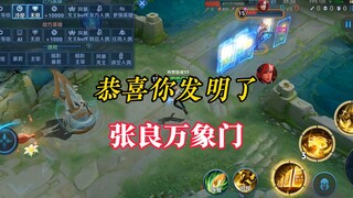 ขอแสดงความยินดีที่คุณได้คิดค้นประตูหมุนได้ของจางเหลียง!