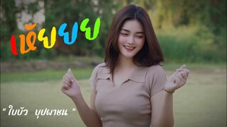 เห้ยยย - ใบบัว บุปผาชน / แดนซ์-สามช่า