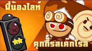 Cookierun OvenBreak รีวิวคุกกี้ เพทใหม่ คุกกี้รสเค้กโรล & พี่น้องไลท์ บดพื้นรัวๆ