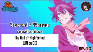 [ Anisong Analysis ] The God of High School ED เพลง K-POP ที่เจ๋งที่สุดของวงการอนิเมะ