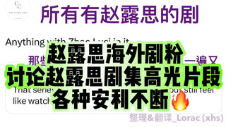 【推特热议】赵露思海外剧粉讨论露思剧集片段！跪求珠帘玉幕快点播出！