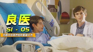 《良医》肖恩遇到一个跟他弟弟长得一模一样的患者，他拼命想要救他！