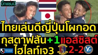 #ด่วน ไทยเล่นดีญี่ปุ่นโผกอด พาตริก กุสตาฟส์สัน+1แอสซิสต์,นาราคลับ2-2 วาย.เอส.ซี.ซี ไฮไลท์เจลีก J3