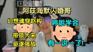 The Alzheimer's flash marriage brother has another fantasy, he fantasizes about being Zhao Gou, lead