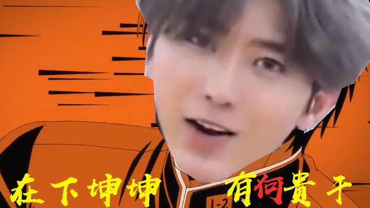 【ไช่ สวี่คุน】ข้าพเจ้าคือคุนคุน มีธุระอันใดหรือ?