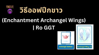 วิธีออฟปีกขาว (Enchantment Archangel Wings) | Ro GGT