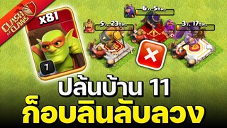 สูตรปล้นบ้าน 11 ไม่ใช้ผู้กล้า! - Clash of Clans