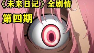 这部番，有正常人？ | 《未来日记》全剧情（第四期）