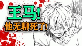 【拳愿奥米迦167上集】剧情已经无聊到王马都快睡着了！