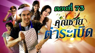 คุณชายตำระเบิด 2553 ตอนที่73