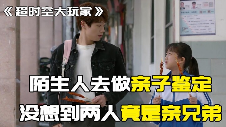 陌生人去做亲子鉴定，没想到两人竟是亲兄弟！