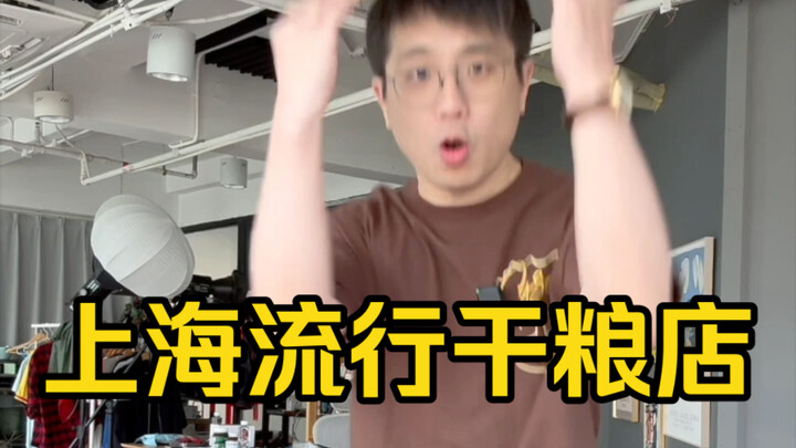 Consumption has downgraded, and “zero-copy” shops are becoming trendy in Shanghai.