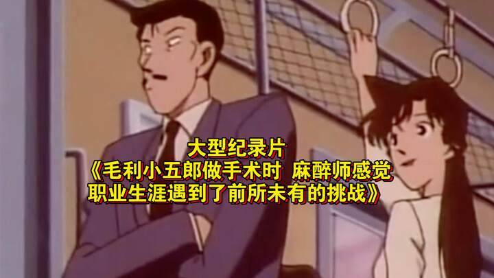 Bộ phim tài liệu lớn “Khi Mōri Kogorō phẫu thuật, bác sĩ gây mê cảm thấy sự nghiệp của mình đối mặt 
