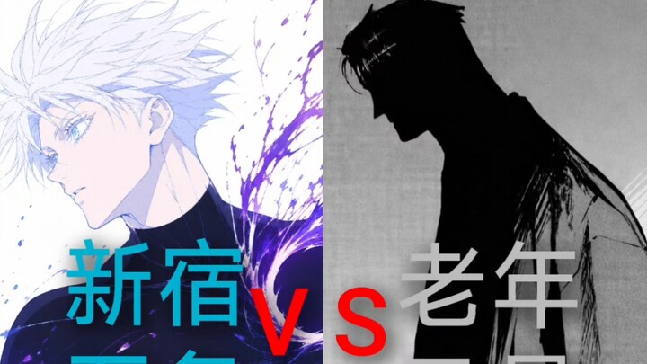 [Power Showdown] Shinjuku Gojo vs. Elderly Yūgi