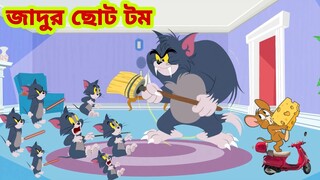 Tom and Jerry | Tom and Jerry Bangla | cartoon | Tom and Jerry cartoon | Bangla Tom and Jerry