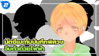 [นัตซึเมะกับบันทึกพิศวง/แอนิเมติก]อิ่มตัวด้วยไฟฟ้า_2