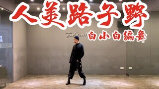 【白小白】一人之下《人美路子野》电音编舞练习室