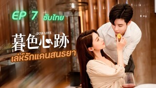 Dusk Love เล่ห์รักแดนสนธยา EP07