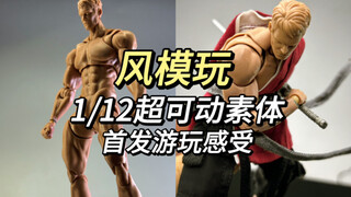极致可动 全网首发 风模玩1/12超可动素体游玩感受（测试版）