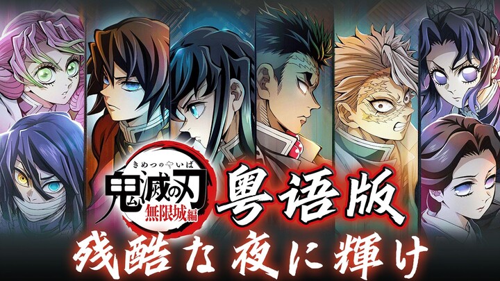 一起奋战到黎明吧！无限城神级ED粤语版『残酷な夜に輝け』【鬼灭之刃 x 梶浦由记 x LiSA】