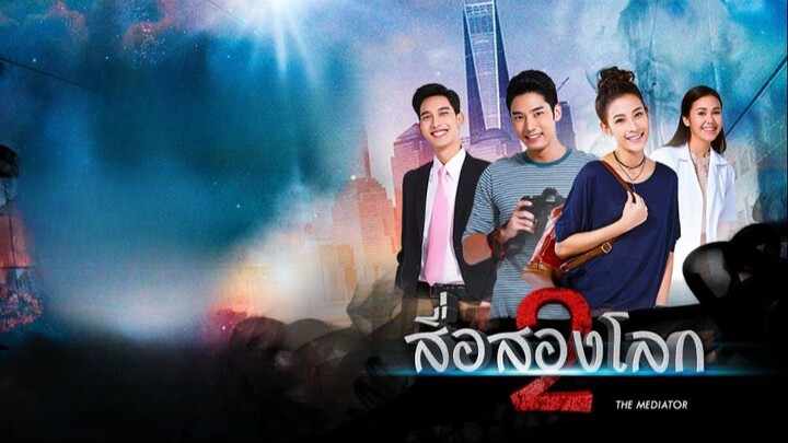 สื่อสองโลก ตอนที่ 10