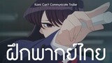 [ฝึกพากย์ไทย] Komi Can't Communicate Trailer