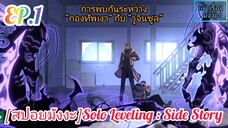 [สปอยมังงะ] Solo Leveling : Side Story ตอนที่ 1