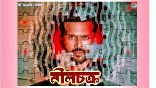 NeelChokro Trailer bangla movie Trailer #insaaf #hdvideobanglatv #ibrahimkhan_zerotokhan