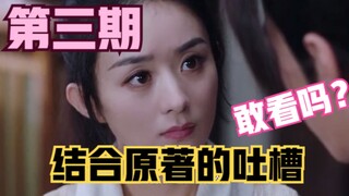 吐槽《有翡》【第三期】：打脸假原著粉 多少集以后的剧情也是烂