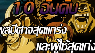 วันพีช 10 อันดับ ผลปีศาจสุดแกร่ง และผู้ใช้สุดเก่ง !!