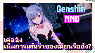 [เก็นชิน MMD เค่อฉิง] เห็นการเต้นรำของเมียหรือยัง?