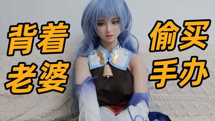 同意你买手办，你却给老娘搞这种的！！？？？